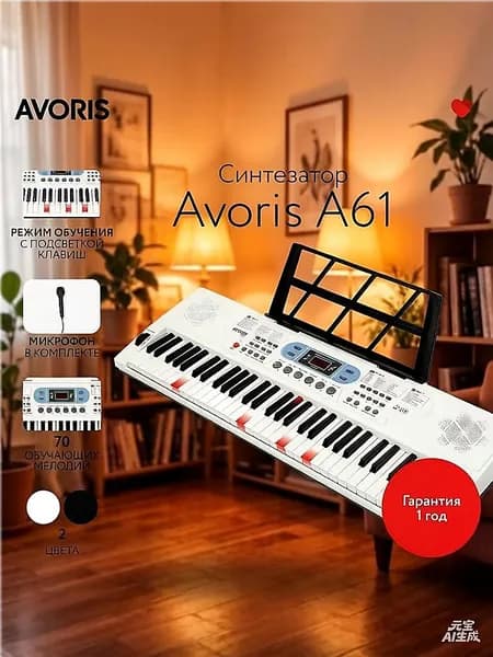 Синтезатор Avoris A61, 61 клавиша, 200 тембров, питание от сети и батареек