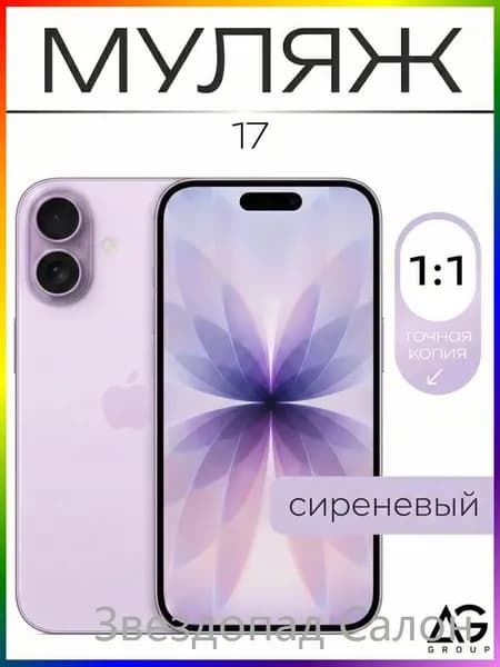 Муляж телефона Айфон 17 Лавандовый / Образец муляж для витрин