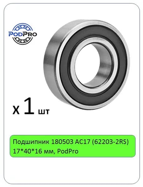 Подшипник 180503 АС17 (62203-2RS) 17*40*16 мм, PodPro - 1 шт