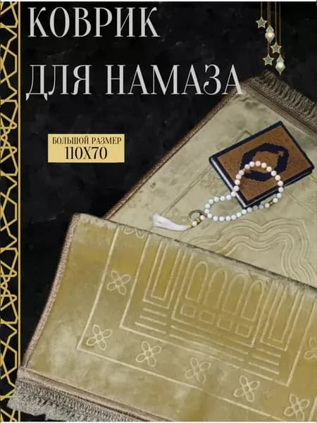Коврик намазный мусульманский бежевый