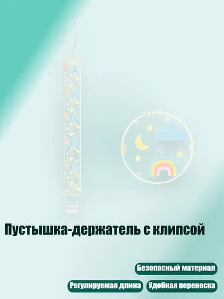 Пустышка-держатель с клипсой, - радужные облака