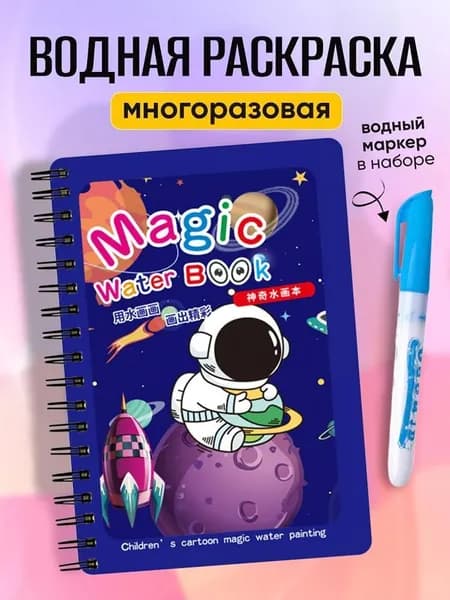 Водные раскраски многоразовая для малышей