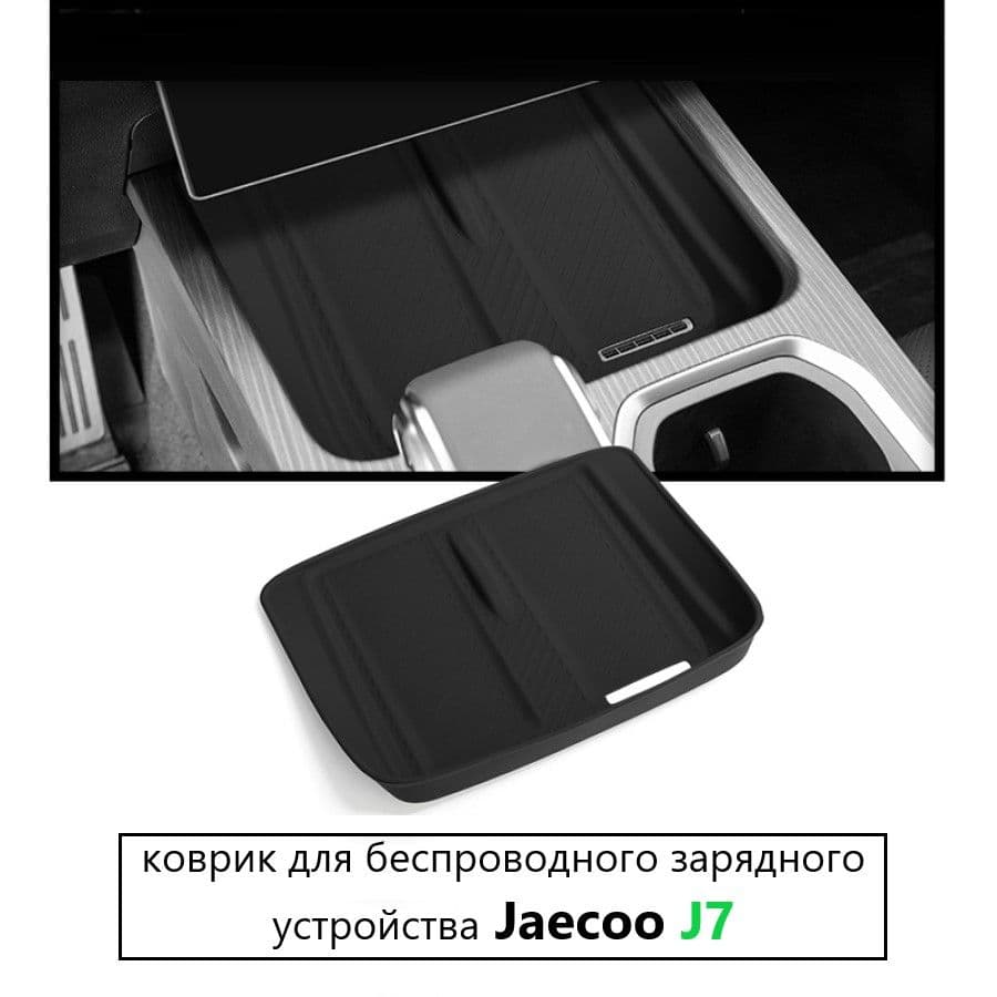 Коврик зарядки JAECOO J7
