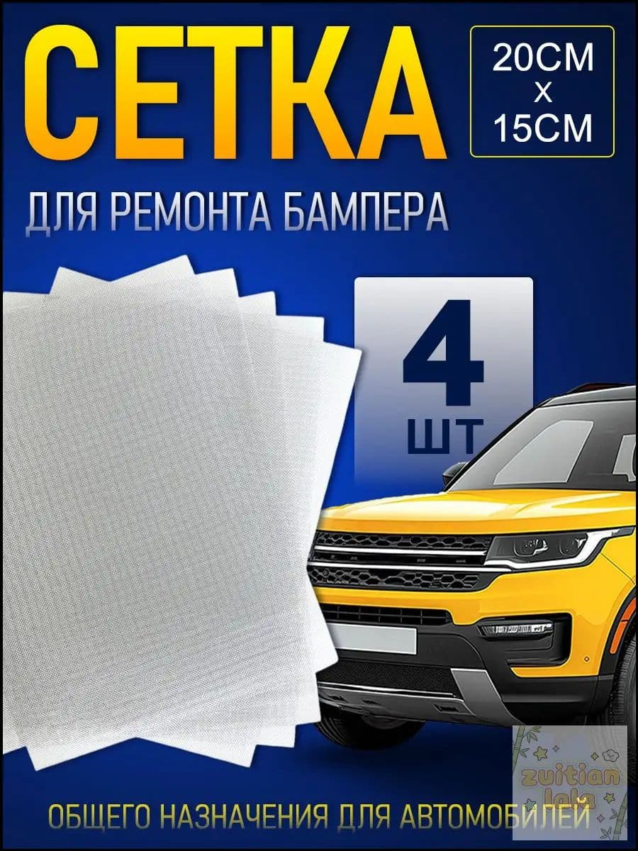 Сетка для пайки пластика и бамперов стальная армирующая сетка 200x150 мм, 4 штуки, для ремонта авто
