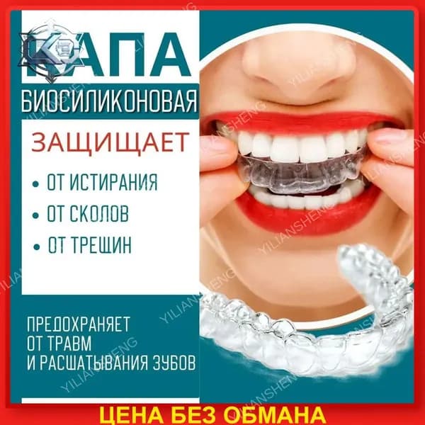 Капа стоматологическая от бруксизма и храпа, для отбеливания зубов и реминерализации, в наборе - силиконовая,