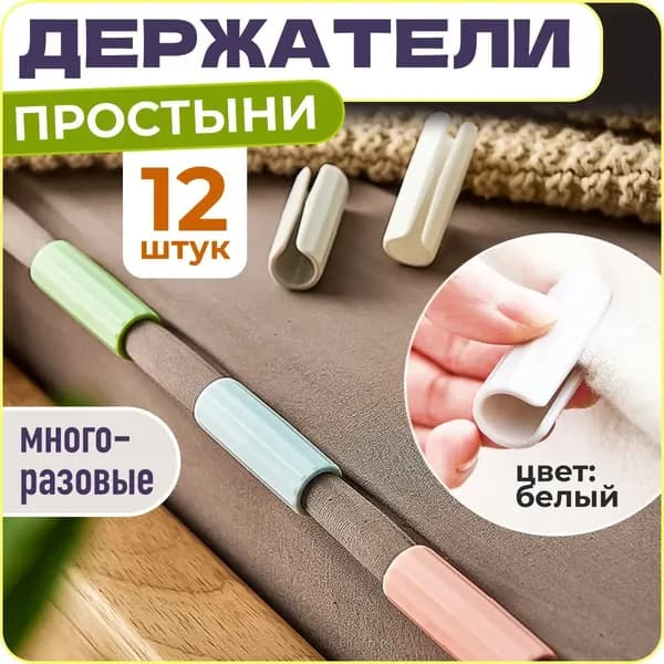 Держатель простыни