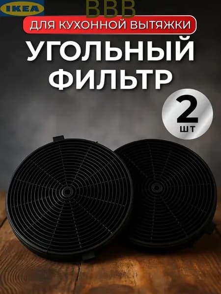 Угольный фильтр для вытяжки ФК5 диаметр 140 мм 2 шт