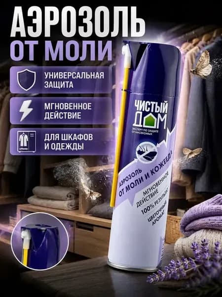 Аэрозоль от моли и кожеедов 150 мл инсектицид спрей