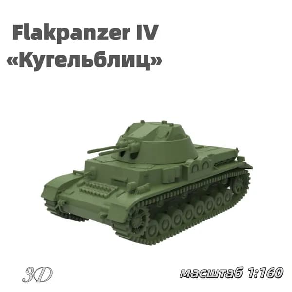 Военная модель, масштаб 1:160 немецкая зенитная самоходная установка Flakpanzer IV Кугельблиц (30-мм спаренная)