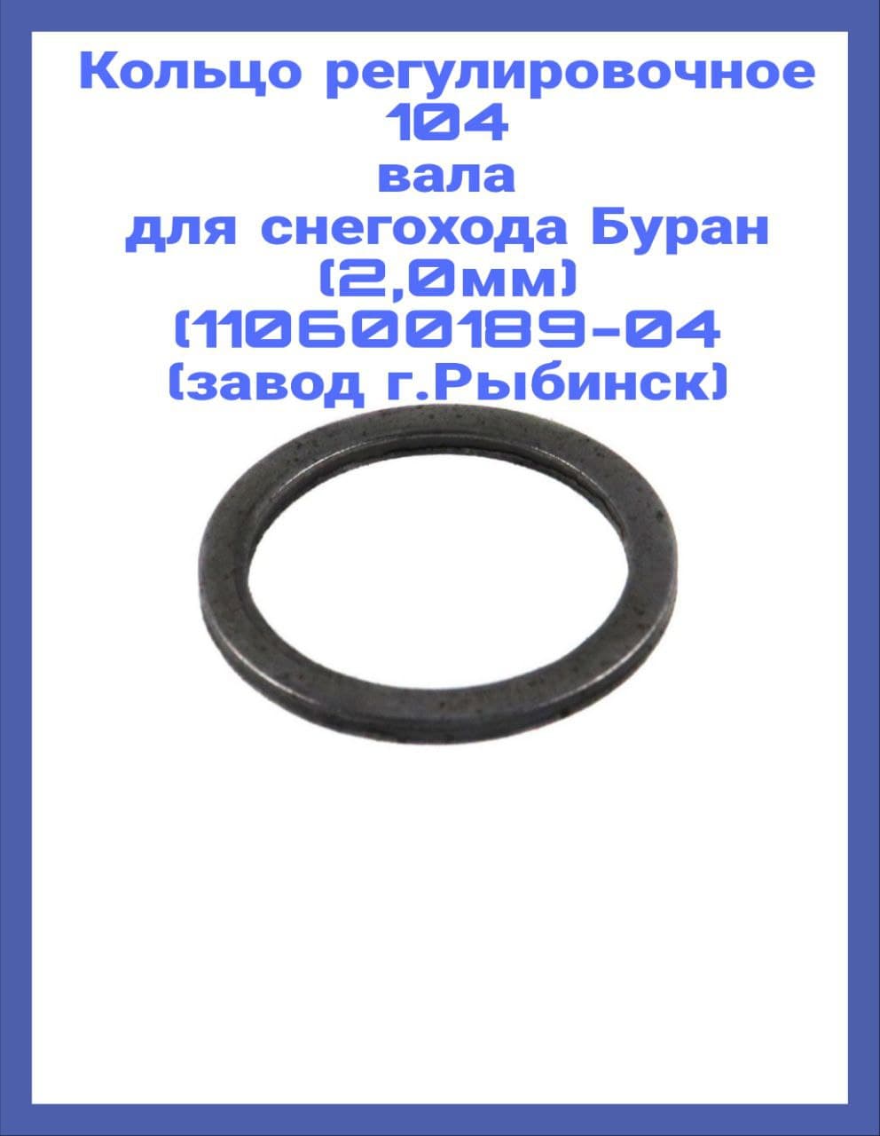 Кольцо регулировочное 104 вала для снегохода Буран (2,0мм) (110600189-04 (завод г.Рыбинск)