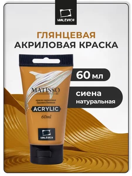 Краска акриловая художественная Малевичъ Matisso для рисования, сиена натуральная, 60 мл