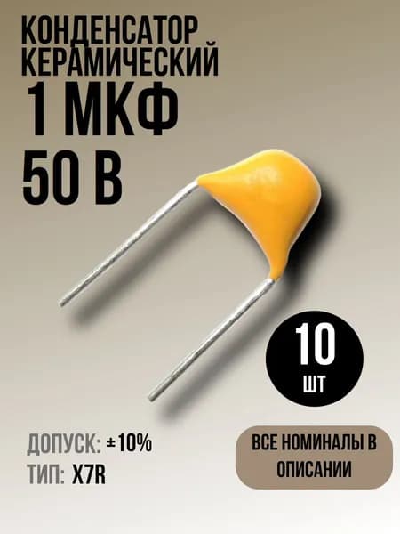 Конденсатор 1мкФ 50В X7R 10шт керамический 10%(маркировка 105)