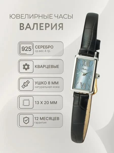 Женские серебряные часы "Валерия" 200200.832