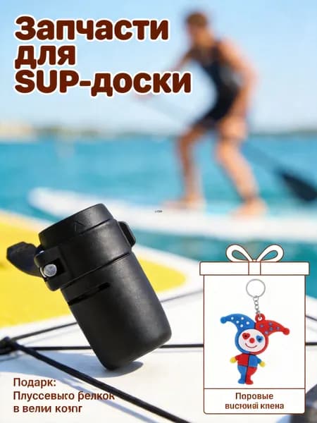 Аксессуары, запчасти для SUP-доски