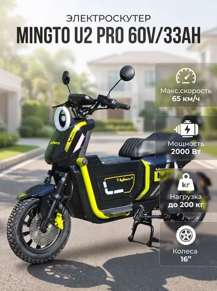 Электроскутер Mingto U2 Pro 2000W (3000W в пике) 60V/33Ah LiFePo4