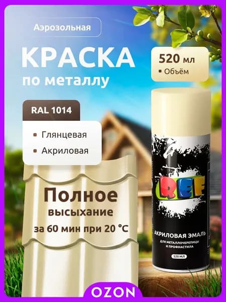 REF Аэрозольная краска Быстросохнущая, до 50°, Акриловая, Глянцевое покрытие, 0.52 л, 0.26 кг, слоновая кость