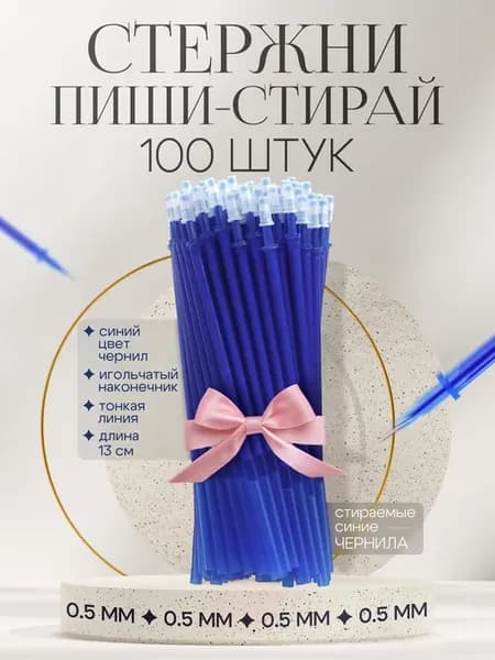 Стержни пиши стирай синие гелевые для стираемых ручек набор
