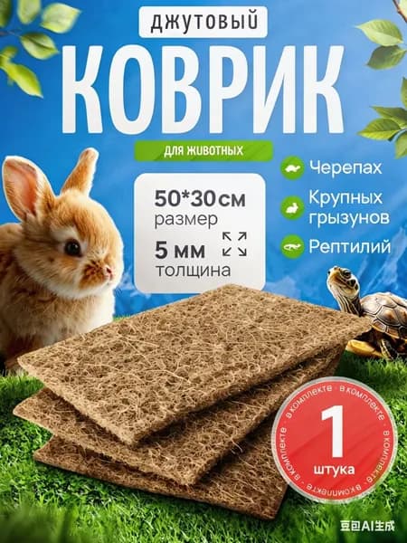 Коврик джутовый для животных 50х30 см, натуральная подстилка-наполнитель для террариума черепах и рептилий, коврик в клетку крупных грызунов и кроликов