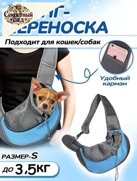 Переноска для животных, слинг сумка дорожная для собак и кошек, синий S 35x19.8см до 4 кг