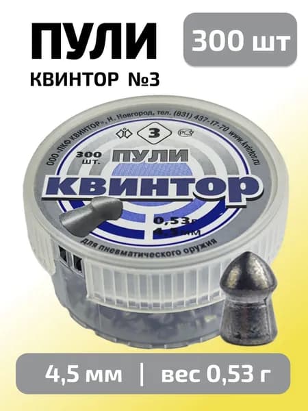 Пули для пневматики 4,5мм Квинтор №3 (0,53г) 300 шт/уп (КВИНТОР)