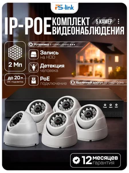 Комплект видеонаблюдения IP 2Мп Ps-Link KIT-A205IP-POE 5 Full HD камер для помещения / POE питание / удаленный доступ / ночная съёмка / без записи звука