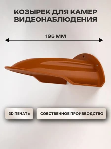 Защитный козырек от осадков для камер видеонаблюдения