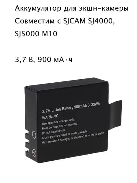 Аккумулятор 3.7V 900mAh для экшн-камер SJCAM SJ4000 SJ5000, литиевая батарея