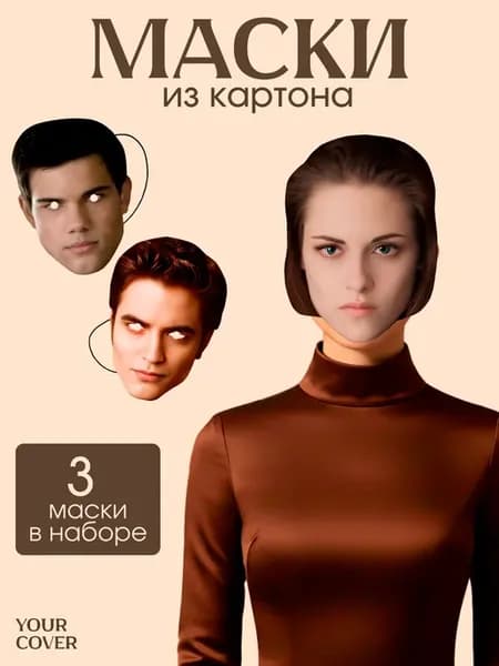 Маски карнавальные Сумерки, 3 шт, Картон