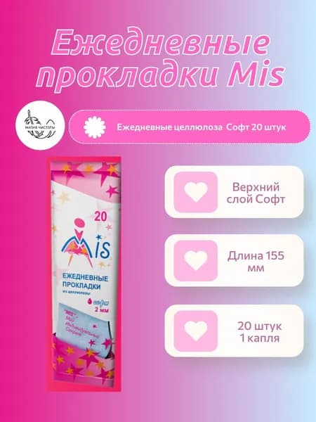 MIS Прокладки женские 20 шт