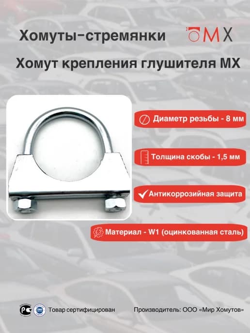 Хомут крепления глушителя 54 мм, 2шт