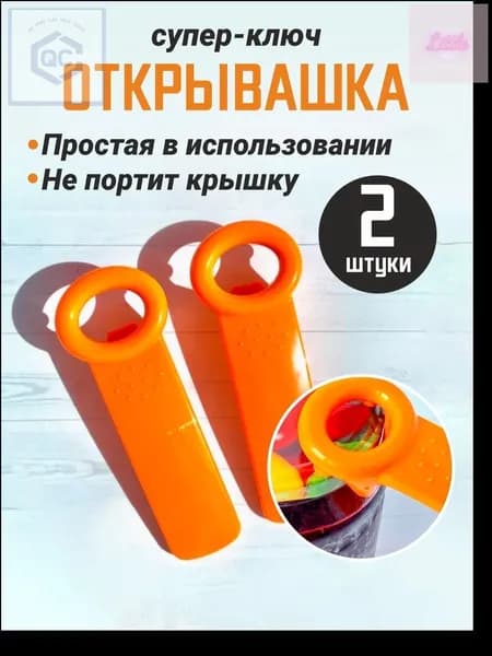 Открывалка, 2 шт