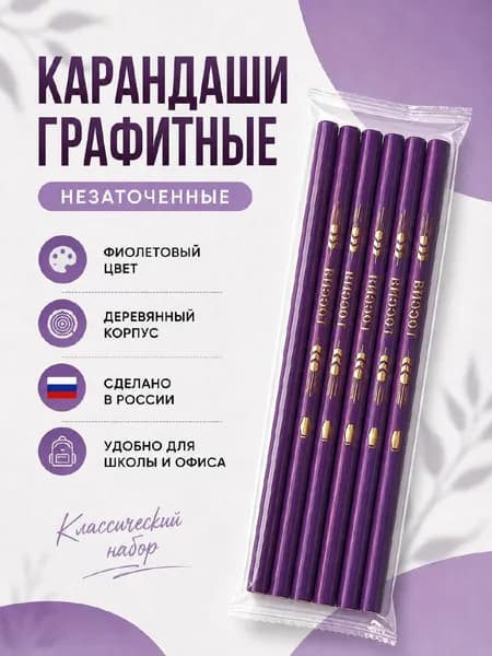 Карандаши графитные Россия, 6 шт, фиолетовые, незаточенные, деревянные, набор