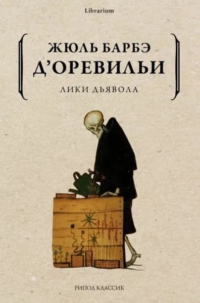 Лики дьявола | д'Оревильи Жюль Амеде Барбе | Электронная книга