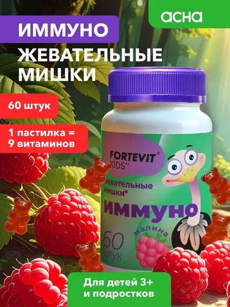 Детские витамины Fortevit Kids мармеладки Иммуно жевательные со вкусом Малины, 60 штук