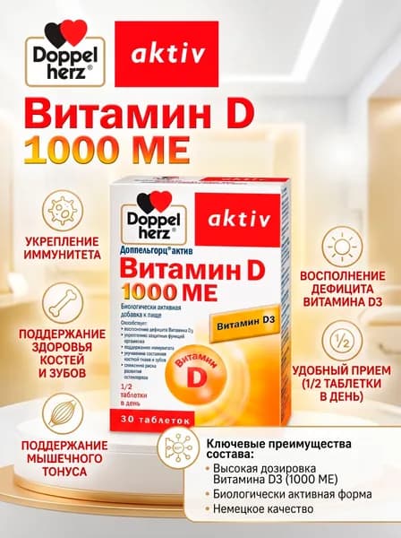 Доппельгерц Актив Витамин D, таблетки 1000 МЕ, 30 шт.