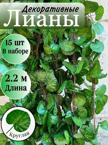 Декоративная искусственная лиана для интерьера 15 штук