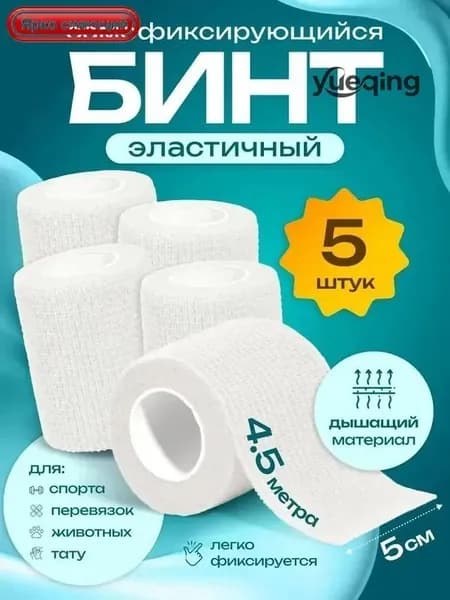 Эластичный клейкий бинт (пластырь) 5 см 4,5 м, белый, упаковка из 5 штук, медицинский текстиль