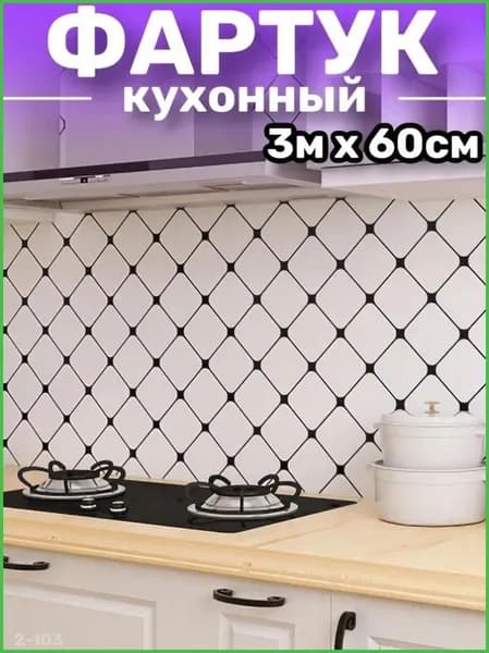 Фартук для кухни на стену, пленка самоклеящаяся для мебели, 60*300 см