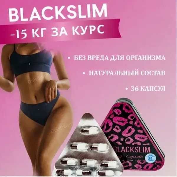 Капсулы для похудения BLACK Slim
