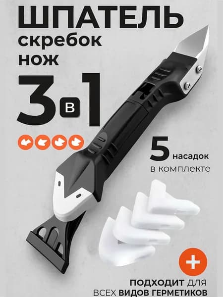 Шпатель строительный для герметика, шпатель для выравнивания герметика 3 в 1 со сменными насадками, набор инструментов