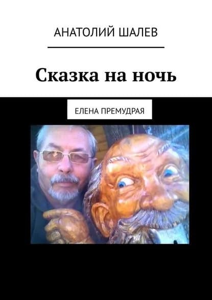 Сказка на ночь. Елена Премудрая | Шалев Анатолий Иванович | Электронная книга