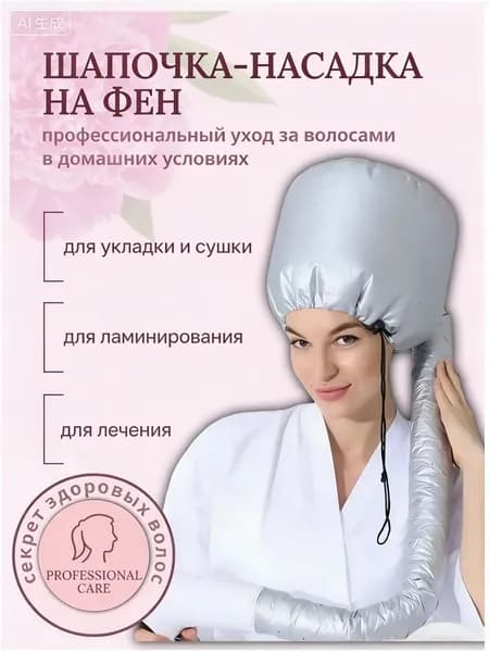 Термошапка/Насадка на фен для быстрой сушки, укладки, ламинирования волос, цвет серебристый