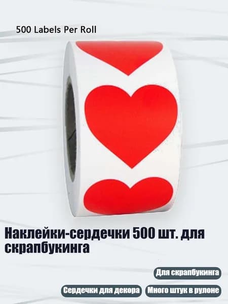 Наклейки-сердечки 500 шт. для скрапбукинга, красный