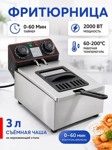 3L Фритюрница электрическая с 1 съемными чашами для