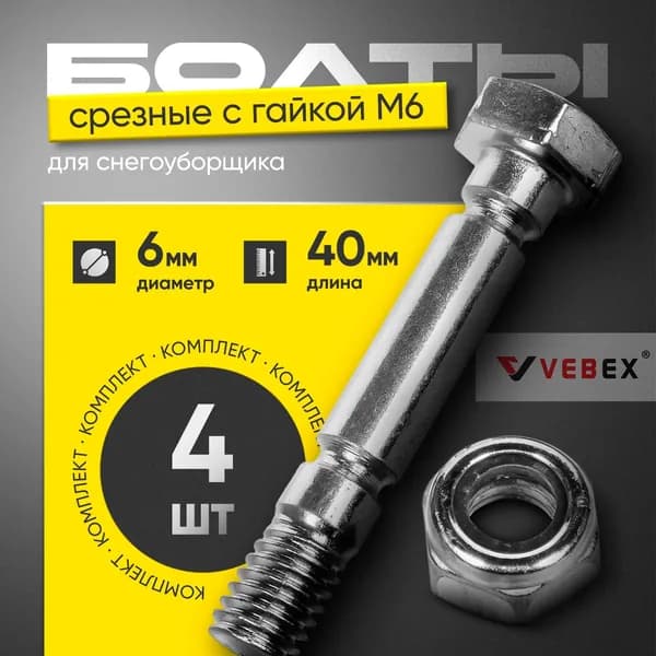 Болты срезные для снегоуборщика 40 мм с гайкой М6 (комплект 4 шт) VEBEX