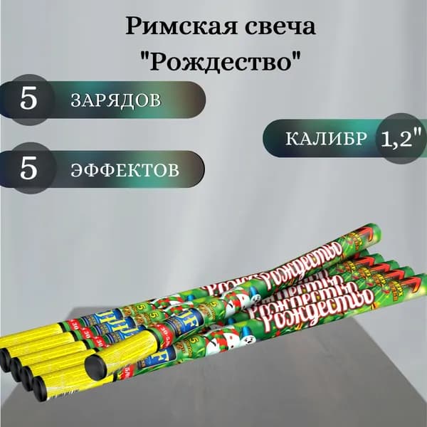 Римская свеча "Рождество", калибр 1,2 дюйма, 5 выстрелов, 5 эффектов, Joker Fireworks, пиротехника на праздник