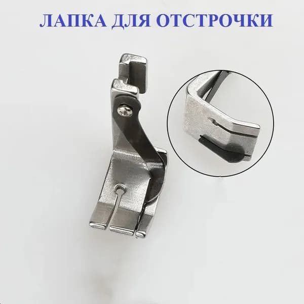 Лапка для отстрочки на 9,5мм (левая) для промышленной прямострочной машины
