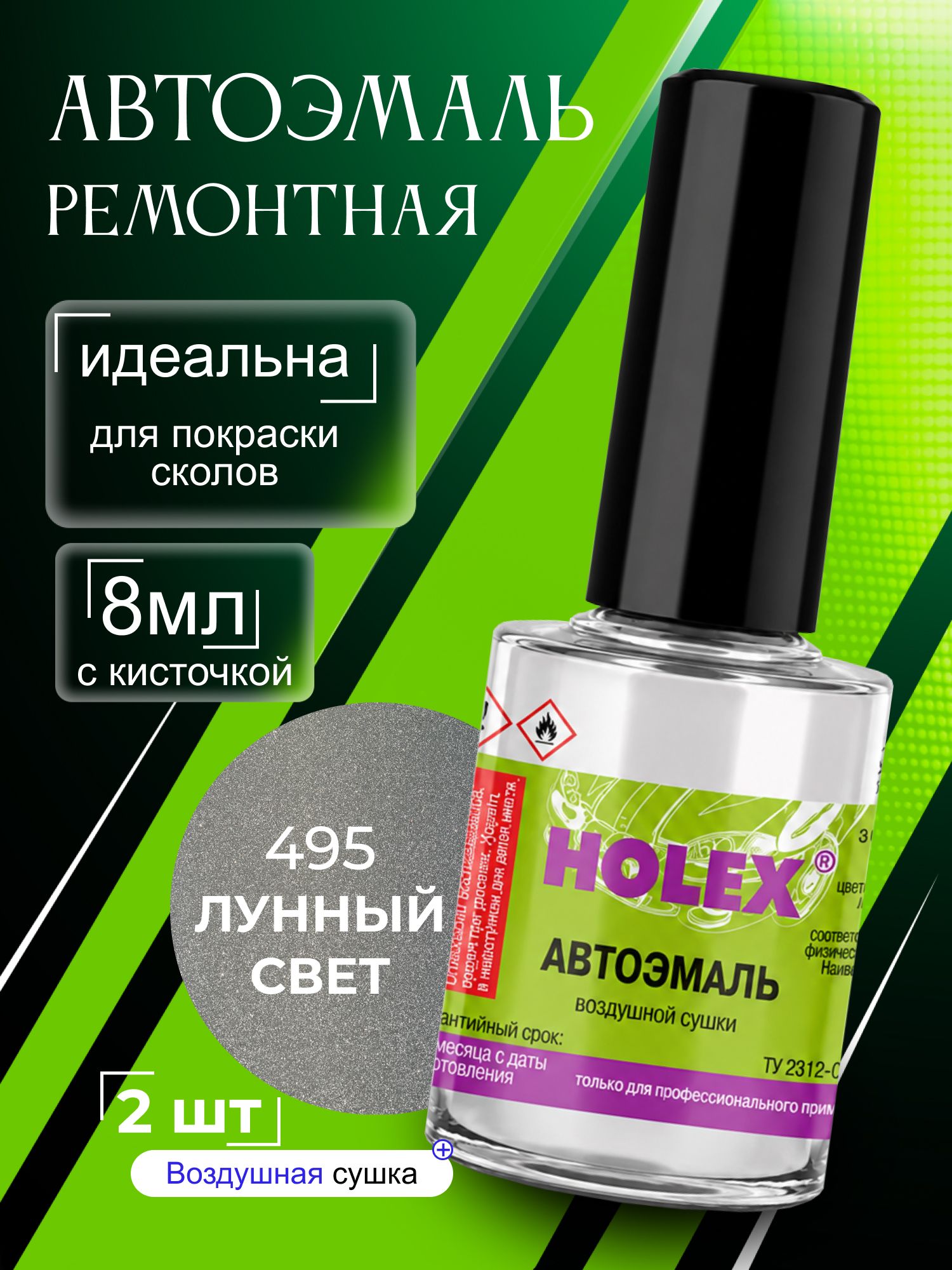 Автоэмаль ремонтная 495 лунный свет Holex / эмаль алкидная для авто с кисточкой для сколов и царапин / краска быстросохнущая для локального ремонта кузова Холекс 8мл - HAS-50066(2) - 2шт