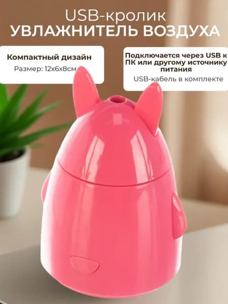 Мини-Увлажнитель воздуха от USB Кролик Pink LJH-002