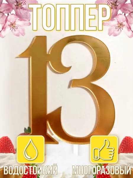 Топпер для торта, 1 шт, 2 уп.